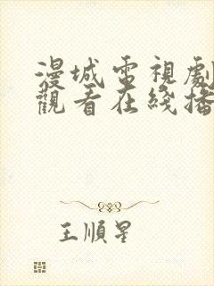 漫城电视剧免费观看在线播放高清