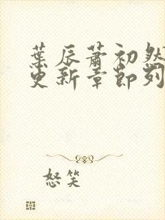 叶辰萧初然最新更新章节列表