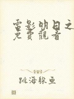 电影明日之战 免费观看