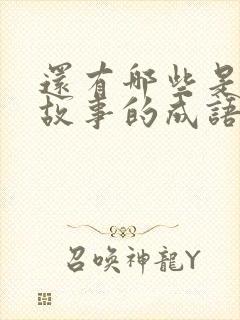 还有哪些是寓言故事的成语封面