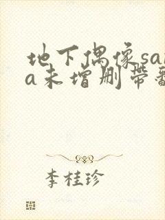 地下偶像sana未增删带翻译动画