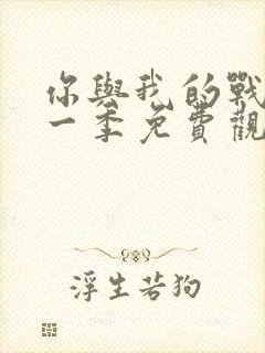 你与我的战场第一季免费观看