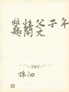双性父子年下笔趣阁文