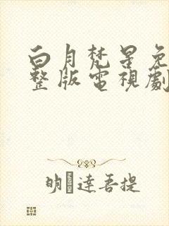 白月梵星免费完整版电视剧超清