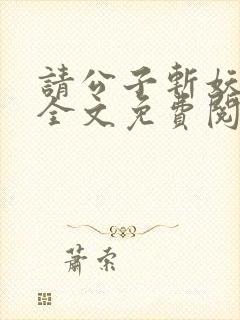 请公子斩妖小说全文免费阅读免费