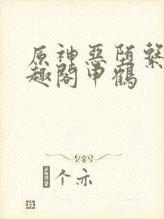 原神恶堕系列笔趣阁申鹤