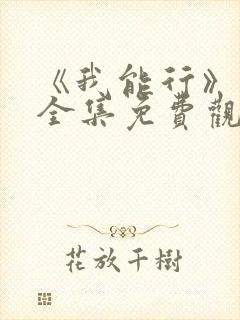 《我能行》动漫全集免费观看