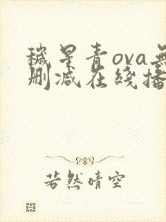 秽星青ova无删减在线播放