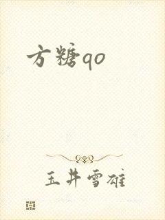 方糖qo封面