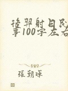 后羿射日民间故事100字左右