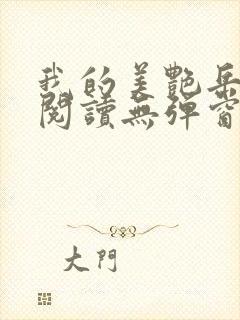 我的美艳岳全文阅读无弹窗笔趣阁