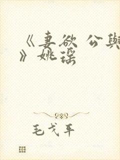 《妻欲 公与媳》姚瑶