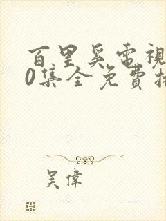 百里奚电视剧40集全免费播放