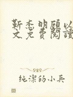 靳杰明顾以欢全文免费阅读