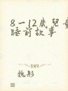 8一12岁儿童睡前故事