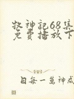 牧神记68集全免费播放下载