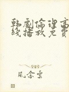 韩剧伦理高清在线播放免费封面