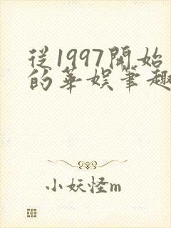 从1997开始的华娱笔趣阁