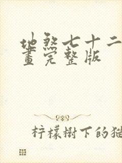 地煞七十二变漫画完整版