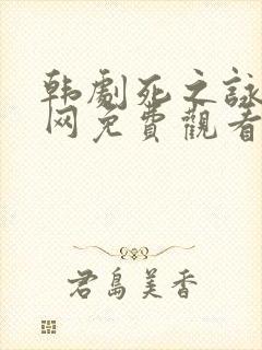 韩剧死之咏赞全网免费观看