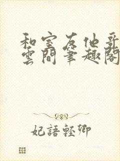 和室友他哥交易云间笔趣阁无弹窗免费封面