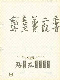 剑来第二季第3集免费观看封面