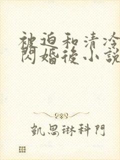 被迫和清冷御姐闪婚后小说全文阅读