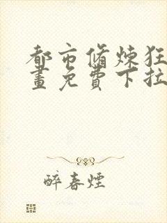 都市修炼狂潮漫画免费下拉式六漫画