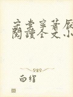 宋棠宁萧厌免费阅读全文小说