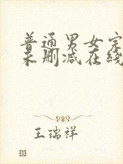 普通男女完整版未删减在线免费观看