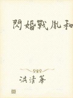 闪婚战胤和海彤