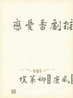 恋爱番剧推荐甜