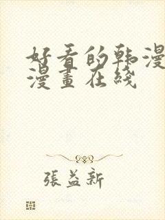 好看的韩漫免费漫画在线封面