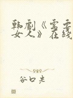 韩剧《需要爱的女人》在线观看封面