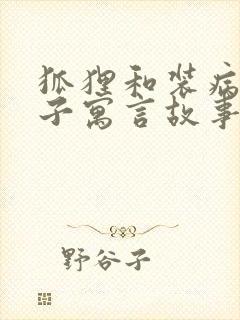 狐狸和装病的狮子寓言故事告诉我们什么道理