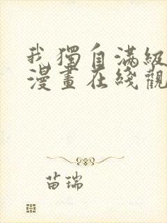 我独自满级新手漫画在线观看