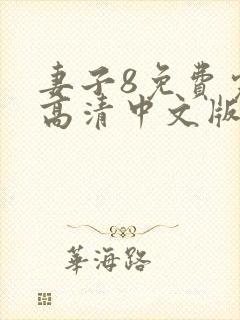 妻子8免费完整高清中文版