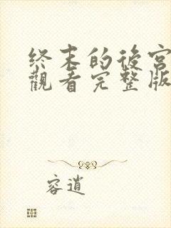 终末的后宫免费观看完整版动漫