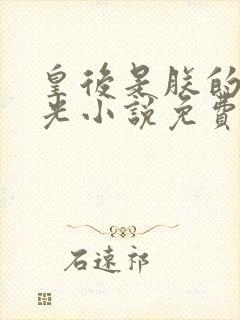 皇后是朕的黑月光小说免费看