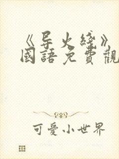 《导火线》电影国语免费观看