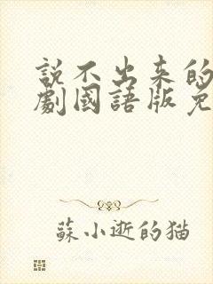 说不出来的爱韩剧国语版免费观看