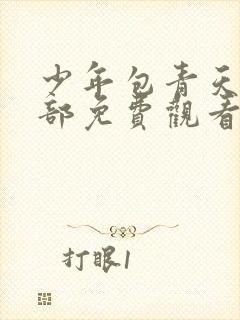 少年包青天第一部免费观看完整版超清