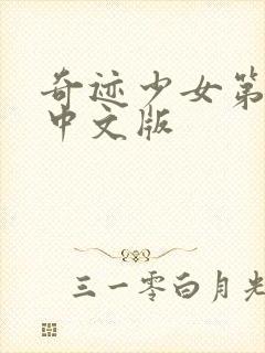 奇迹少女第5季中文版