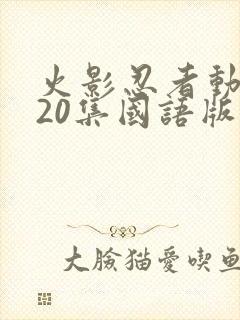 火影忍者动漫720集国语版