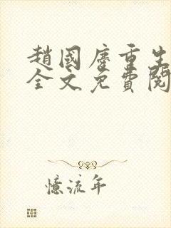 赵国庆重生小说全文免费阅读