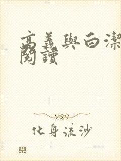 高义与白洁在线阅读