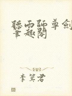 听雨师尊剑无心笔趣阁封面