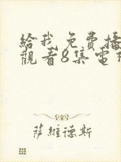 给我免费播放片观看8集电视剧