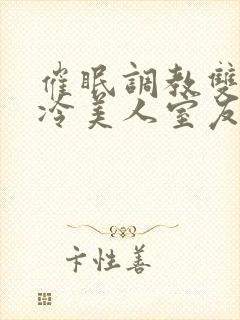 催眠调教双性高冷美人室友封面