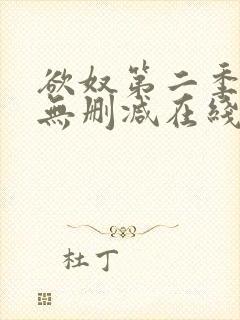 欲奴第二季免费无删减在线看